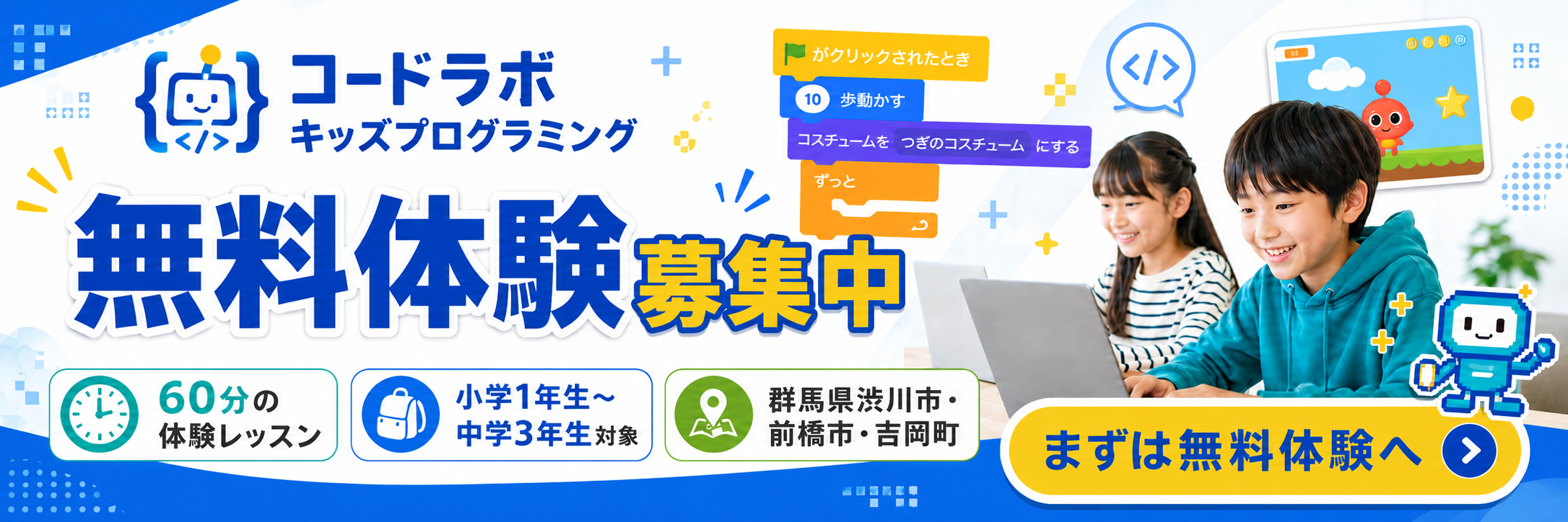 codelabo キッズプログラミング バナー