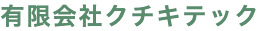 有限会社クチキテック